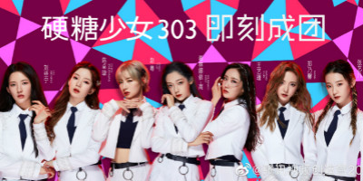 硬糖少女303成团，土味LOGO设计遭全网吐糟！