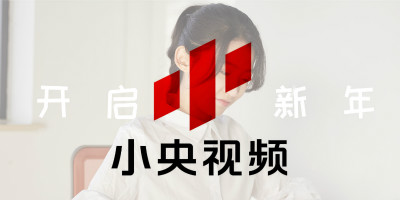 央视旗下原创品牌，小央视频品牌LOGO全新改版发布