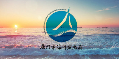 厦门市海洋发展局新LOGO正式启用