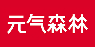 元气森林换LOGO设计,标志性“気”字没了