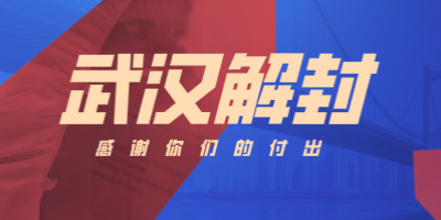 武汉解封，这些海报刷屏了！