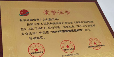 高瑞品牌荣获第七届中国策划大会年度新锐策划机构