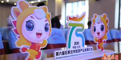 第六届石家庄市旅游产业发展大会正式发布大会口号、LOGO、吉祥物