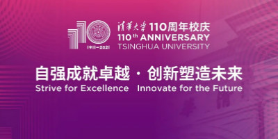 清华大学建校110周年LOGO设计发布