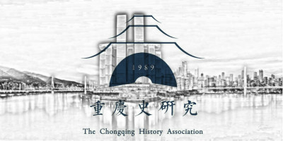 重庆市地方史研究会正式启用全新LOGO设计