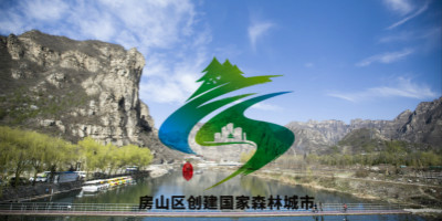 北京房山区创建国家森林城市LOGO设计终于对外公布了