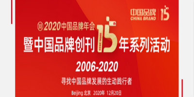 2020中国品牌年会暨中国品牌创刊15年系列活动将在京召开