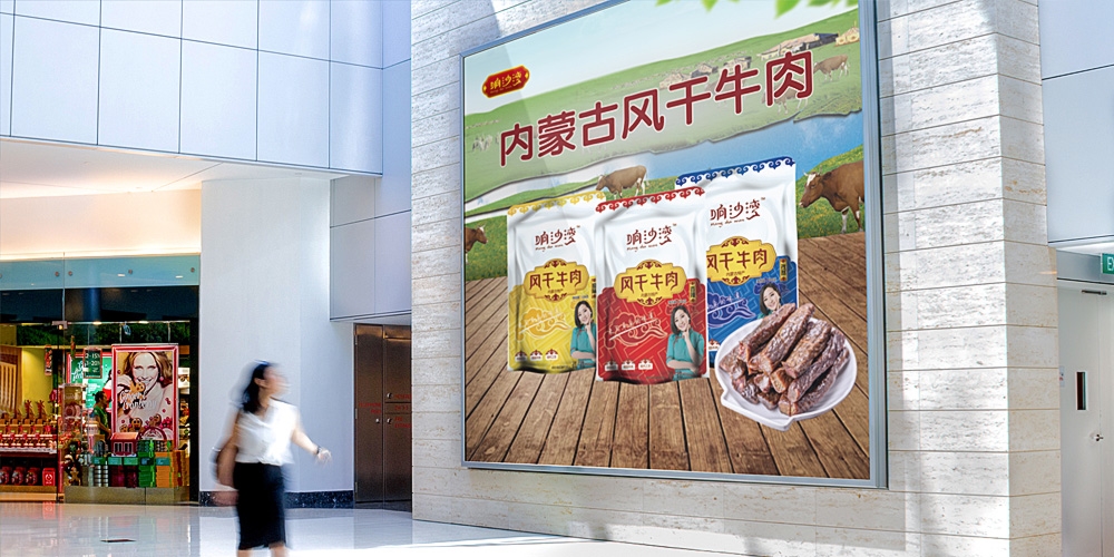 响沙湾牛肉干包装设计展示海报_北京包装设计_高瑞品牌