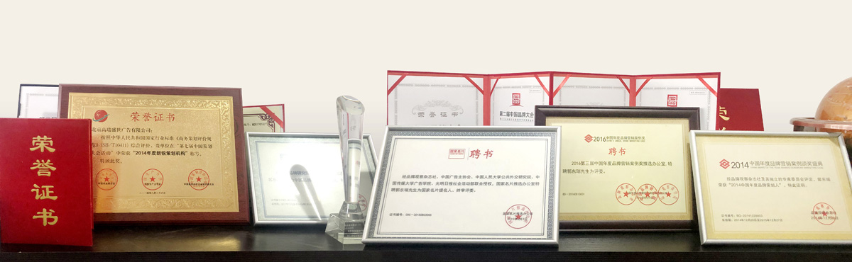 高瑞品牌设计公司获得荣誉奖项——北京高瑞盛世广告有限公司