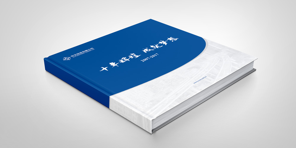 中交投资十周年宣传册设计封面_高瑞品牌_北京宣传册设计