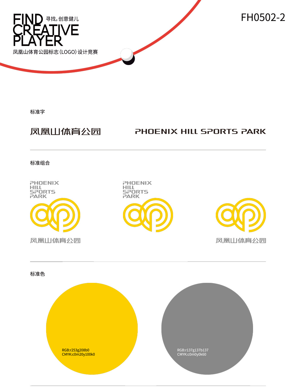 成都凤凰山体育公园LOGO设计标准字标准色标准组合排版_高瑞品牌